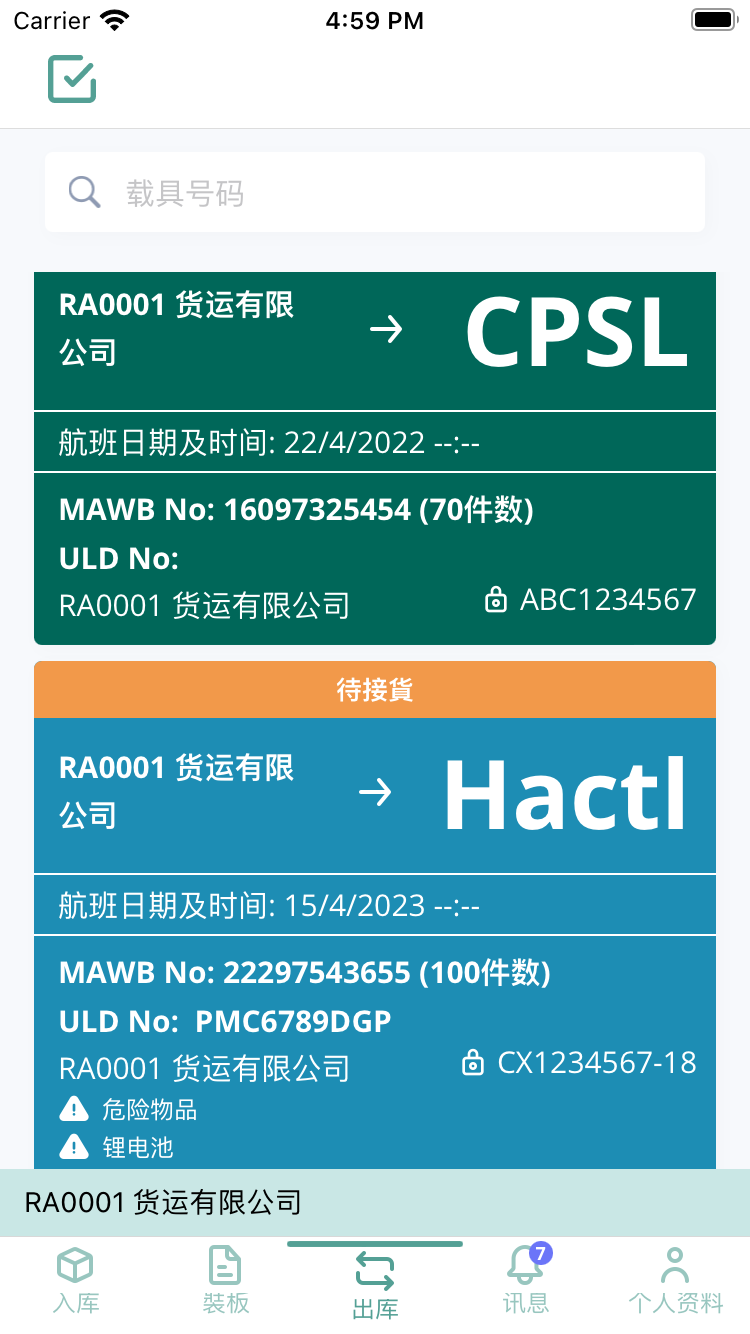 空港多式货运数据平台app