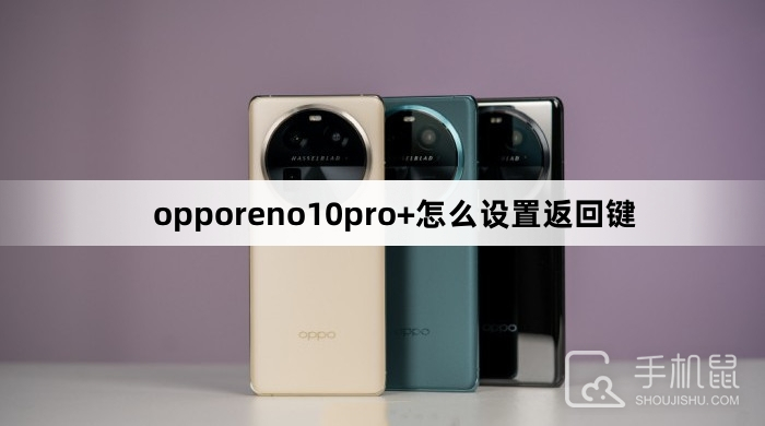 opporeno10pro+怎么设置返回键