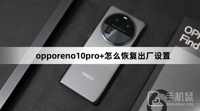 opporeno10pro+恢复出厂设置方法