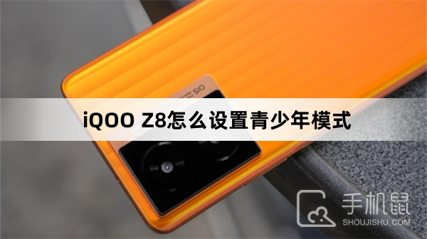 iQOO Z8怎么设置青少年模式