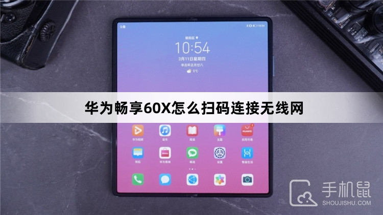 华为畅享60X怎么扫码连接无线网