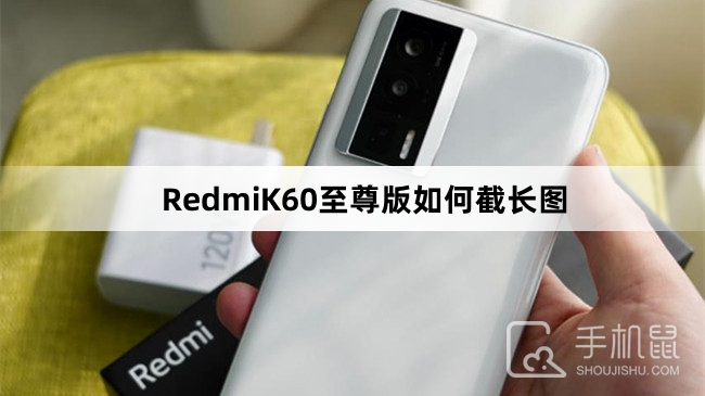 RedmiK60至尊版如何截长图-RedmiK60至尊版截长图教程介绍