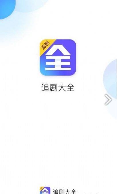 追剧大全app免费下载安装