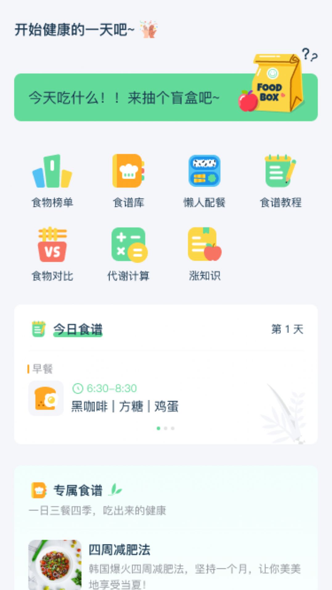 幻创轻饮食app手机版图片1