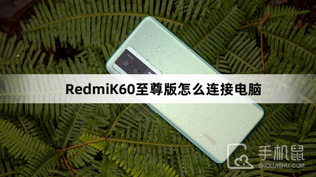 RedmiK60至尊版怎么连接电脑
