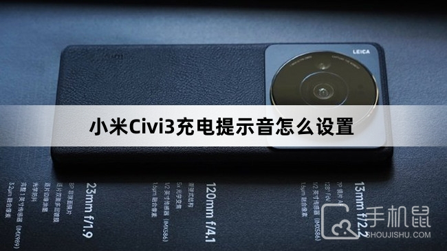 小米Civi3充电提示音怎么设置