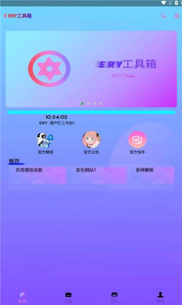 ERY工具箱app