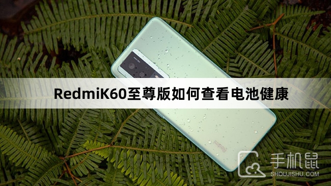 RedmiK60至尊版如何查看电池健康