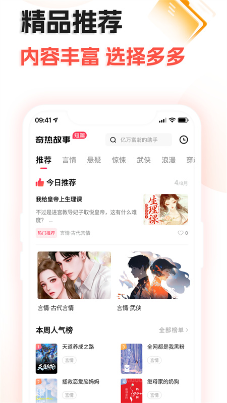 奇热故事app