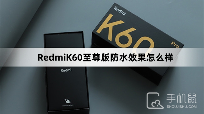 RedmiK60至尊版防水效果怎么样