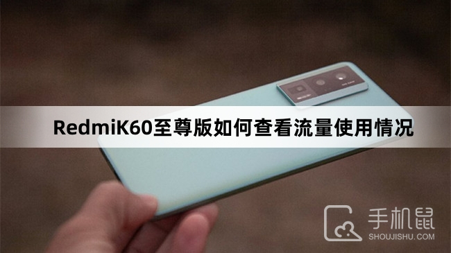 RedmiK60至尊版如何查看流量使用情况