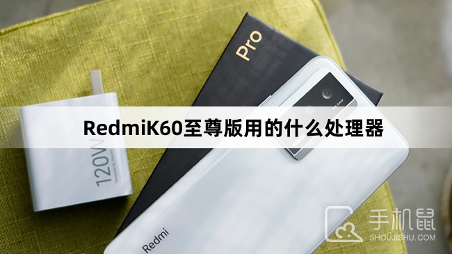 RedmiK60至尊版用的什么处理器