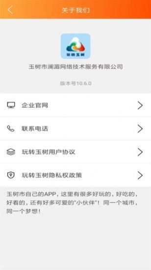 玩转玉树app