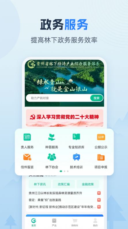 贵州省林下经济产业综合服务体系app