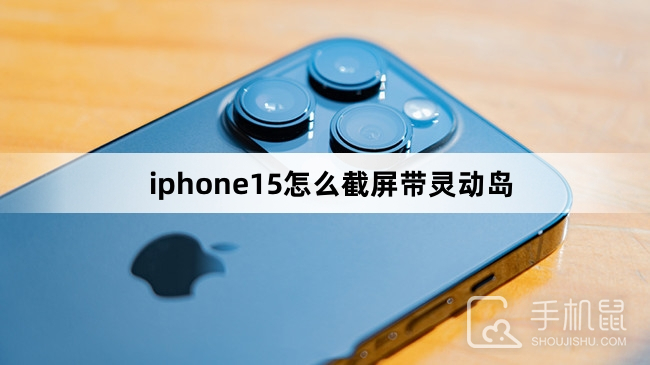 iphone15怎么截屏带灵动岛