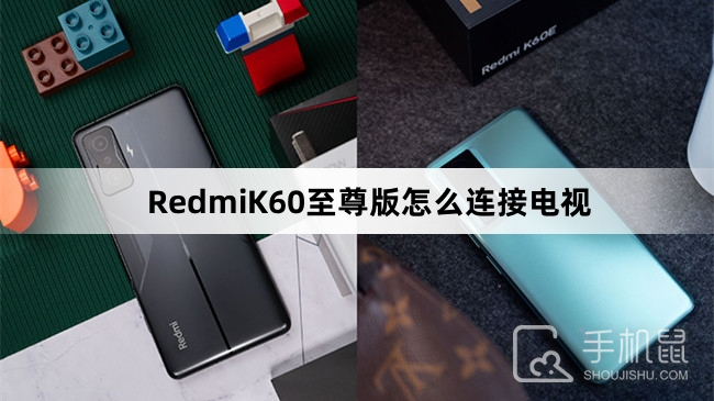 RedmiK60至尊版怎么连接电视