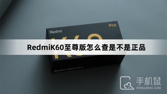 RedmiK60至尊版怎么查是不是正品