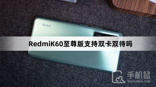 RedmiK60至尊版支持双卡双待吗