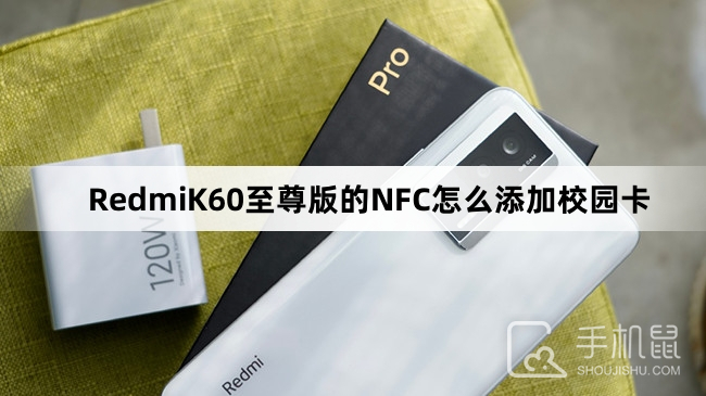 RedmiK60至尊版的NFC怎么添加校园卡