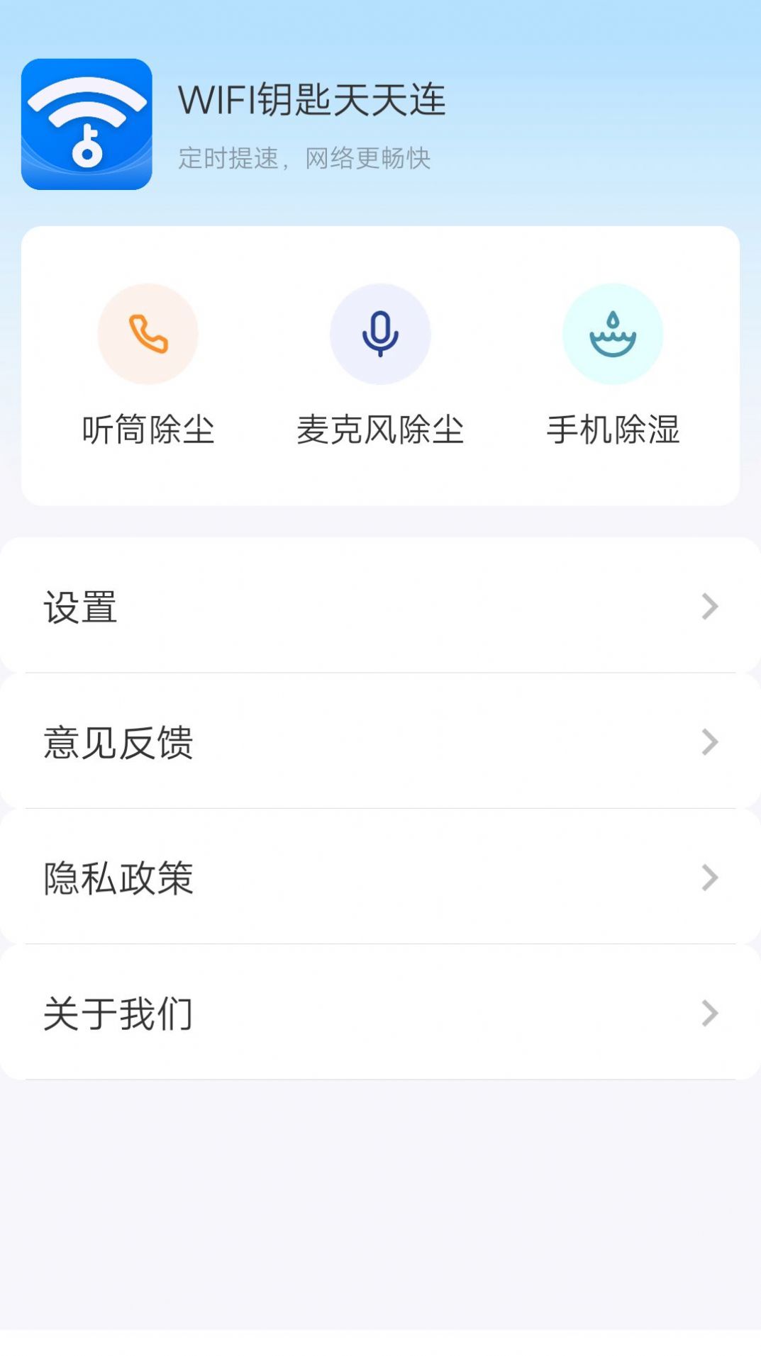 WIFI钥匙天天连app