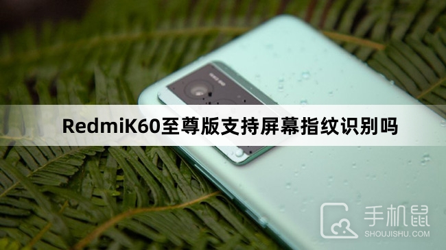 RedmiK60至尊版支持屏幕指纹识别吗