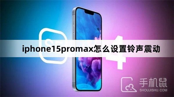 iphone15promax怎么设置铃声震动