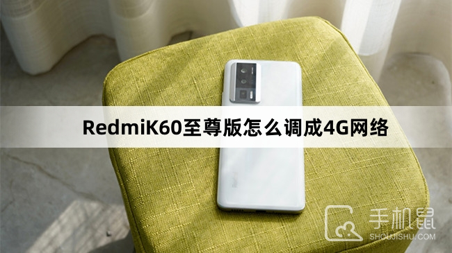 RedmiK60至尊版怎么调成4G网络