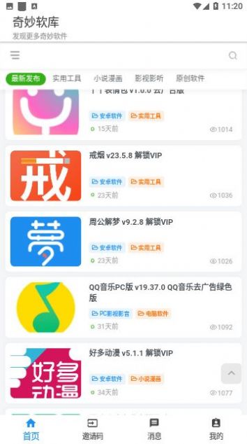 奇妙软库app