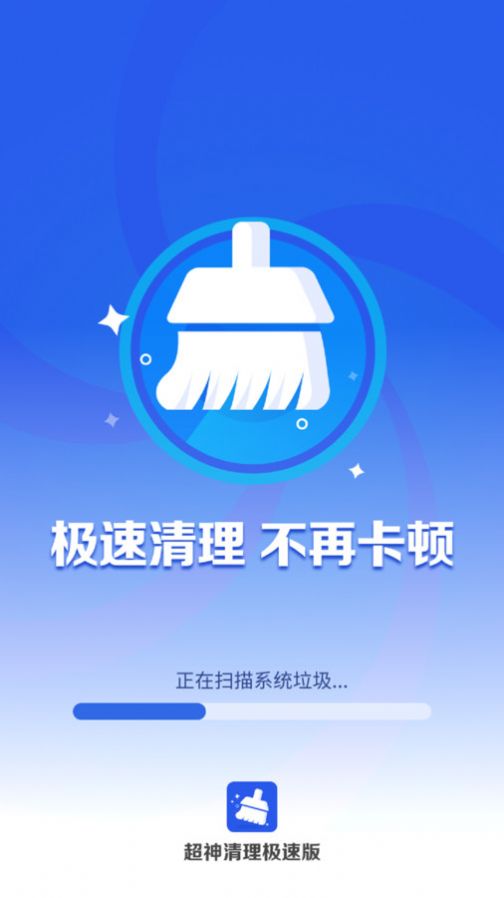 超神清理极速版app