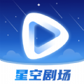 星空剧场app