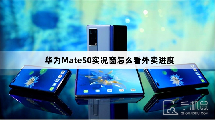 华为Mate50实况窗怎么看外卖进度