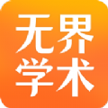 无界学术app