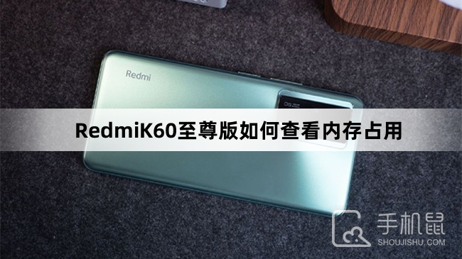 RedmiK60至尊版如何查看内存占用