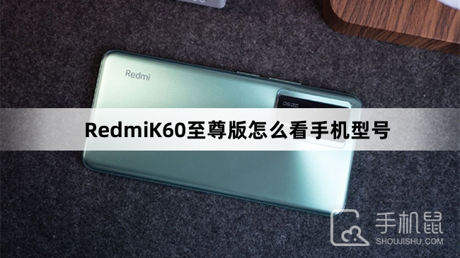 RedmiK60至尊版怎么看手机型号