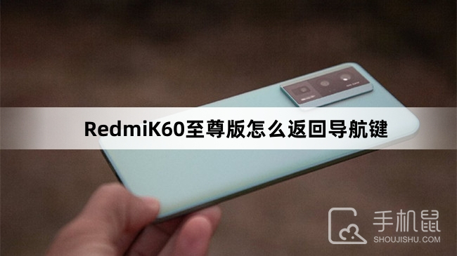 RedmiK60至尊版怎么设置返回导航键