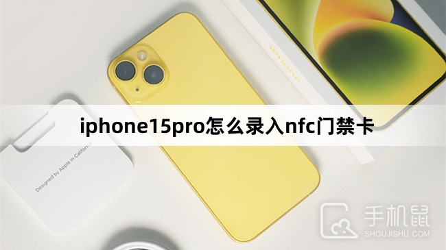 iphone15pro怎么录入nfc门禁卡