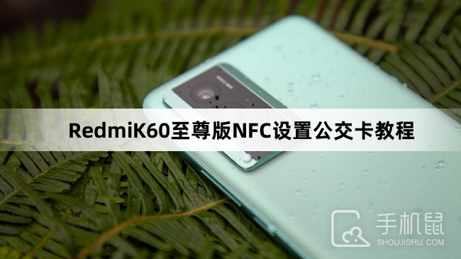 RedmiK60至尊版NFC设置公交卡教程