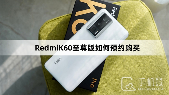 RedmiK60至尊版如何预约购买