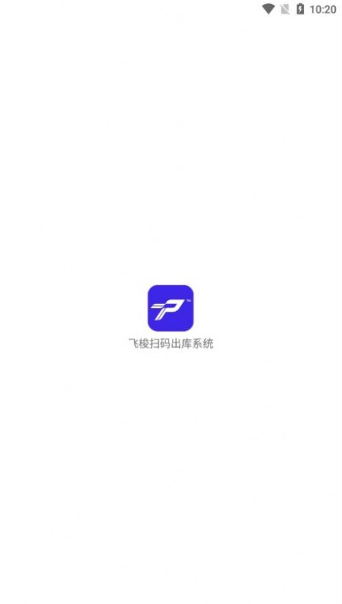 飞梭扫码出库app