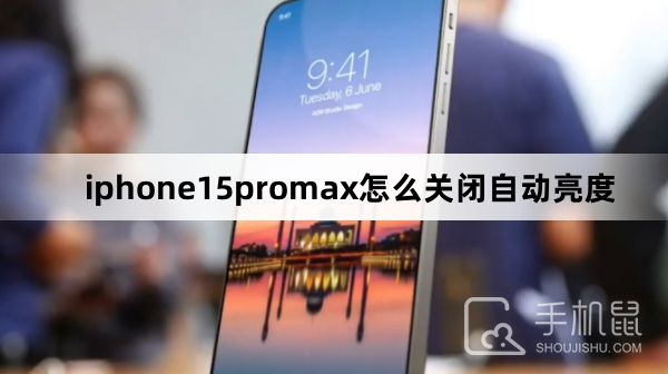 iphone15promax怎么关闭自动亮度