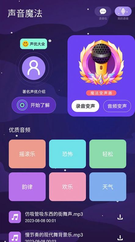 声音魔法师变声器app