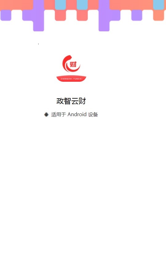 政智云财管理app手机最新版图片1