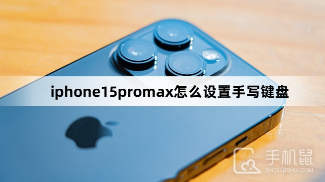 iphone15promax怎么设置手写键盘
