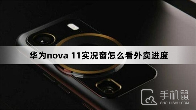 华为nova11实况窗怎么看外卖进度-华为nova11实况窗外卖进度怎么设置