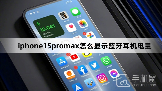 iphone15promax怎么显示蓝牙耳机电量