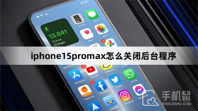 iphone15promax怎么关闭后台程序-iphone15promax关闭后台程序方法