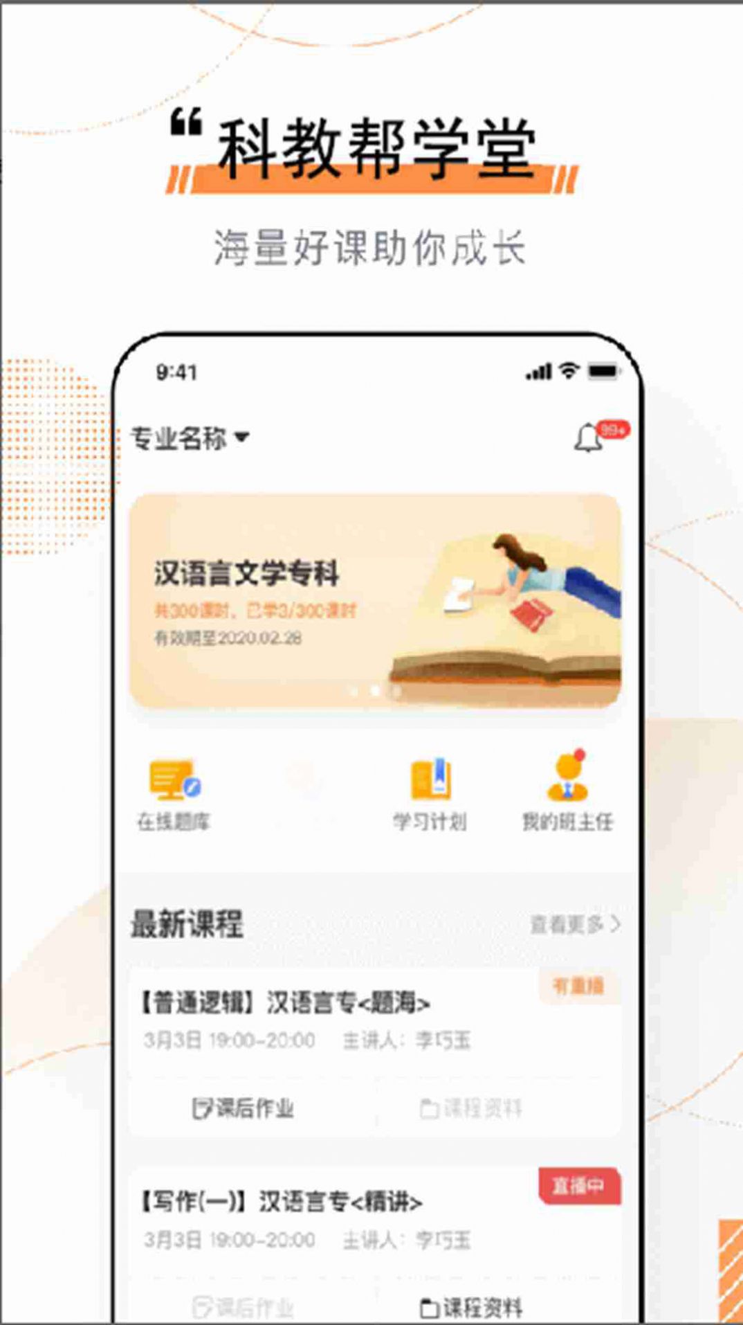 科教帮学堂app