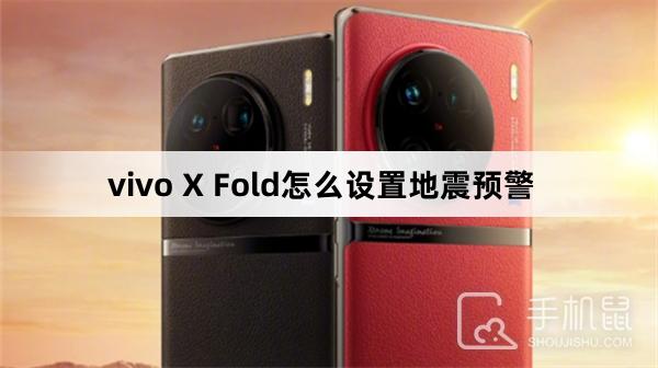 vivo X Fold怎么设置地震预警