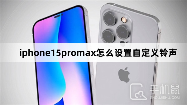 iphone15promax如何设置自定义铃声-iphone15promax设置自定义铃声教程