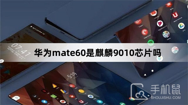 华为mate60是麒麟9010芯片吗